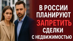 В России планируют запретить сделки с недвижимостью свыше 1 млн рублей за наличные