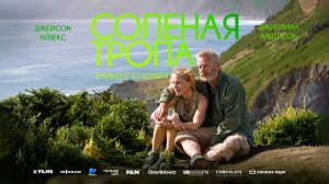 Солёная тропа (2024) трейлер