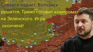 Слова зеленского о ситуации линии фронта очень сильно расходятся с реальностью.