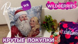 ЗАКАЗАЛА НА WILDBERRIES 🔥 ШИКАРНЫЕ ПОКУПКИ НА НОВЫЙ ГОД!🎄КЛАССНЫЕ ТОВАРЫ! 🎅РАСПАКОВКА WB