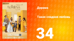 Такая сладкая любовь 1 сезон 34 серия