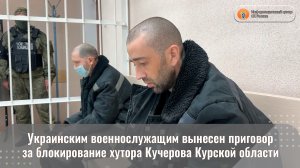 Украинским военнослужащим вынесен приговор за блокирование хутора Кучерова Курской области