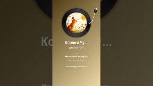 Корней Чуковский Муха Цокотуха 1