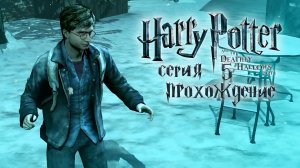Где меч Гриффиндора? / Гарри Поттер и Дары Смерти / серия 5 — прохождение 101%