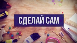 Сделай сам: Дарья Лапоух и Алла Мезенцева (выпуск №4 от 19.11.2025)