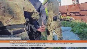 Следственный комитет Мордовии расследует 40 уголовных дел террористической направленности