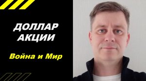 Инвестиции - Война и Мир!