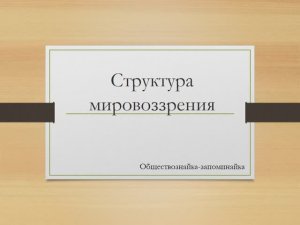 Структура мировоззрения