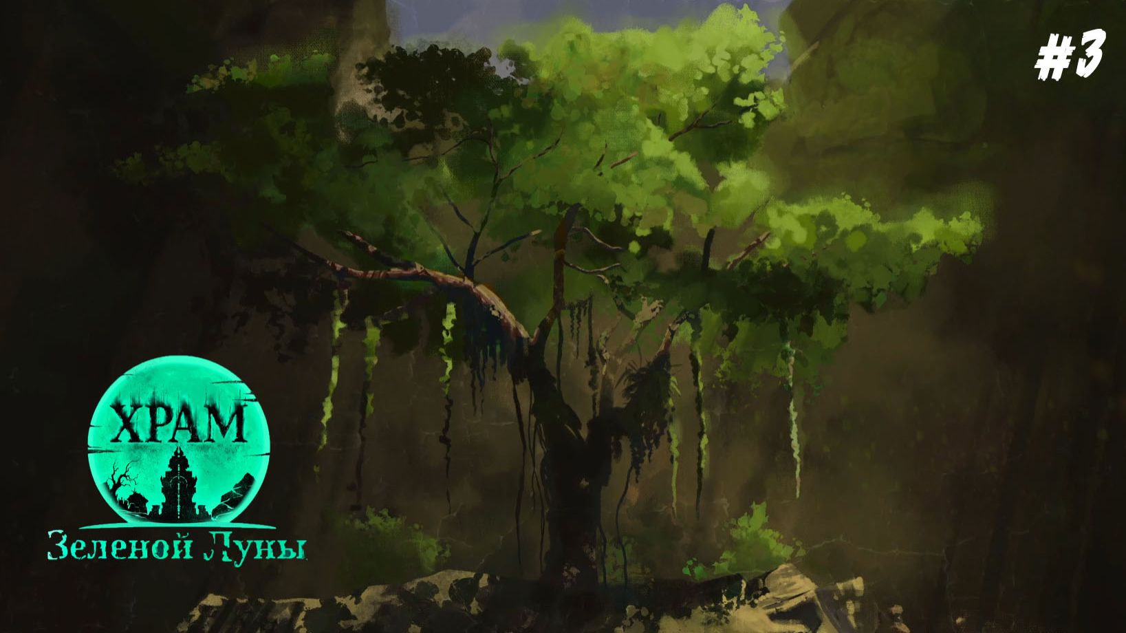 Храм Зелёной Луны/ Пещерное дерево /part 3