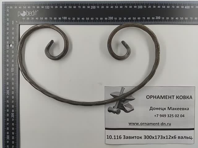 10.116 Завиток 300х173х12х6 вальц.mp4