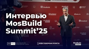 Интервью Даниила Новицкого на MosBuild Connect 2025