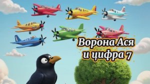 Ворона Ася и цифра 7🌸