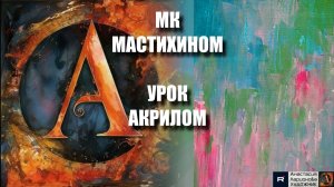 Абстрактный фон мастихином 🎨 | живопись для начинающих | Рисуем под музыку 🎵 | АртГейм МК