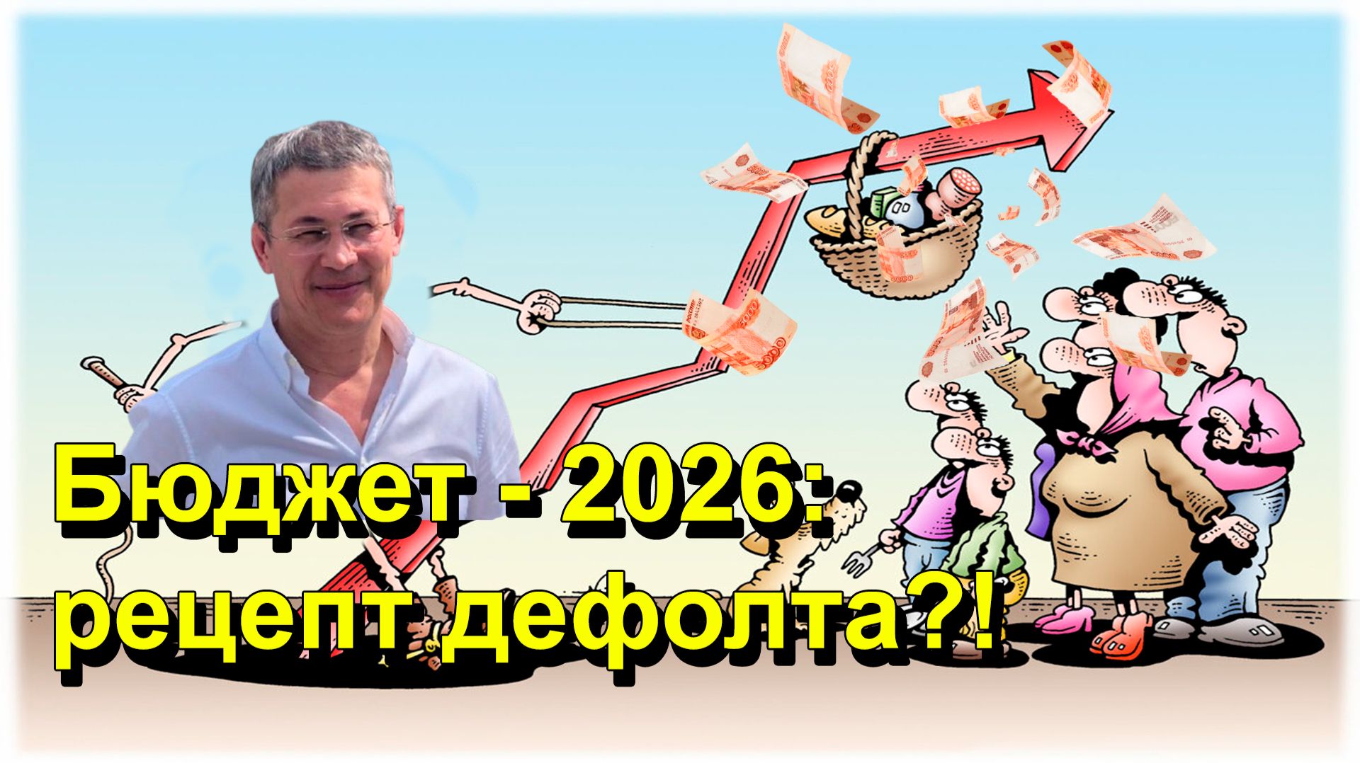 "Бюджет - 2026: рецепт дефолта?!" "Открытая Политика" Экономика 20.11.25