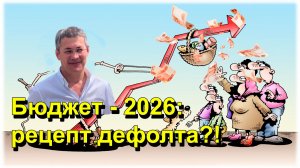 "Бюджет - 2026: рецепт дефолта?!" "Открытая Политика" Экономика  20.11.25