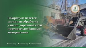 В Барнауле ведется активная обработка дорог противогололедными материалами