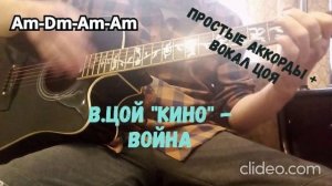 В. Цой "Кино" - Война  ( простые аккорды + вокал Виктора Цоя )