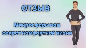 Отзыв. Микросферы: ваш секрет комфортной жизни.