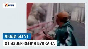 Извержение вулкана Семеру в Индонезии сняли на видео очевидцы