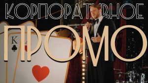 Корпоративное промо. Ведущий Сергей Тарачанов.