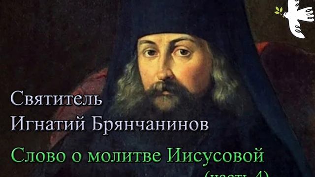 Игнатий Брянчанинов. Слово о молитве Иисусовой (часть 4)