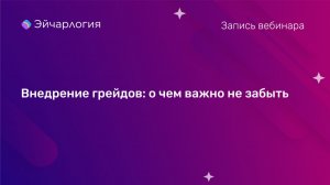 Внедрение грейдов: о чем важно не забыть