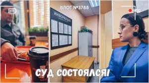 Суд состоялся | Мы хотели бОльшего  - ВЛОГ №3789  - 19.11.25
