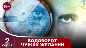 Водоворот чужих желаний. Серия 2. Детектив. Смотреть онлайн