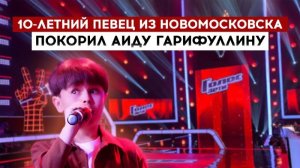 10-летний певец из Новомосковска покорил Аиду Гарифуллину