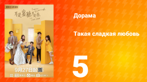 Такая сладкая любовь 1 сезон 5 серия