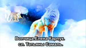 ВОЛЧИЦА. Елена Карпук. сл. Татьяны Самаль.