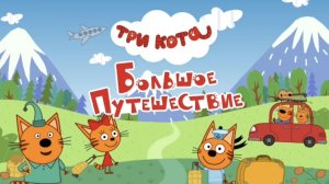 Три кота. Большое путешествие