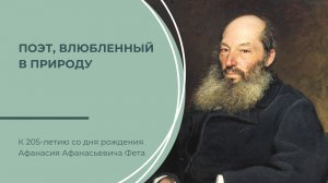 К 205-летию со дня рождения А.А. Фета