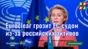 Euroclear грозит Евросоюзу судом за конфискацию российских активов