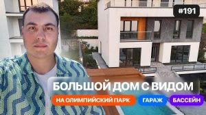 Купить дом в Адлере у моря | Стильный хай-тек с бассейном рядом с Сириусом | Обзор дома в Сочи