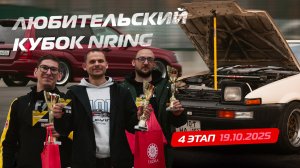 Четвертый этап Любительского кубка NRING