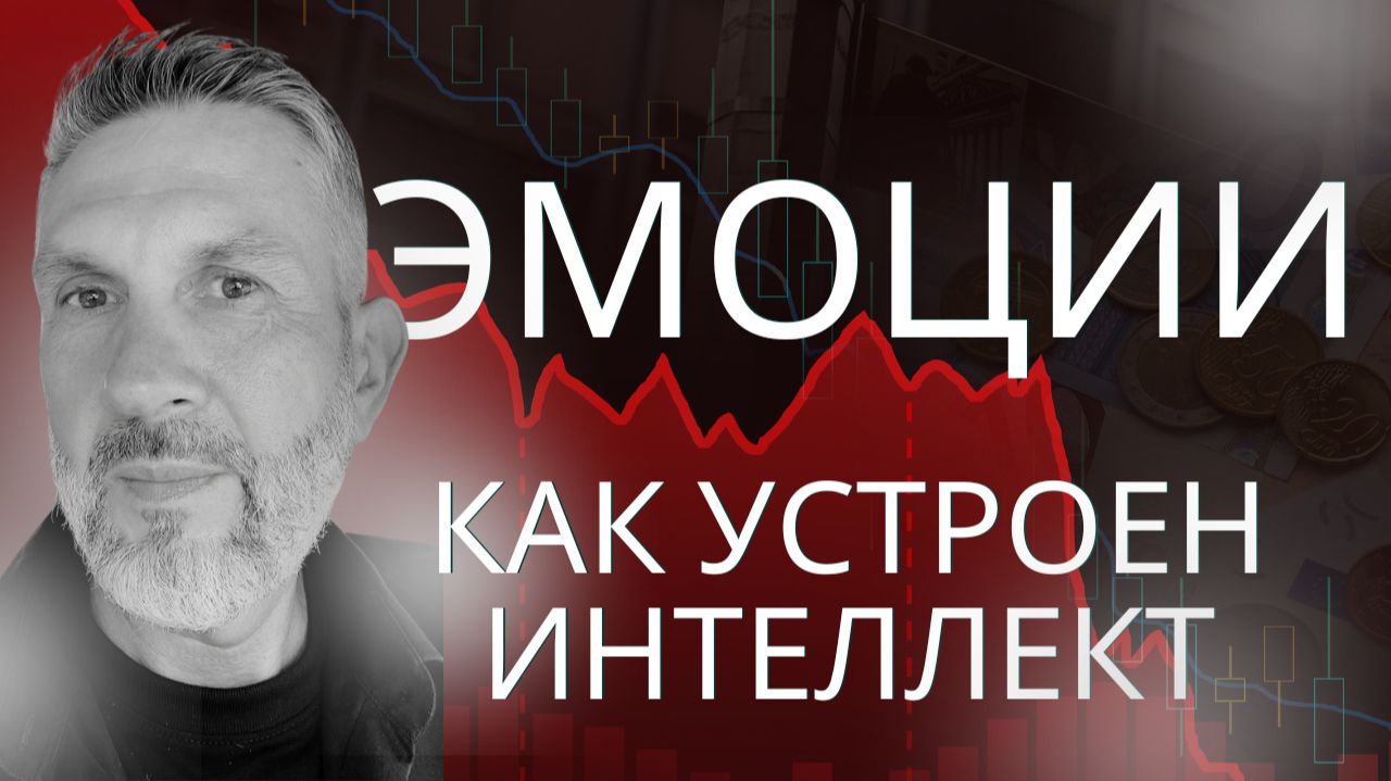 Как устроен ЭМОЦИОНАЛЬНЫЙ ИНТЕЛЛЕКТ трейдера
