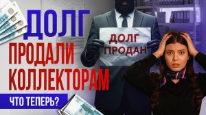 Банк продал долг коллекторам: что делать?
