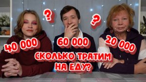 СКОЛЬКО ТРАТЯТ НА ЕДУ ТРОЕ ВЗРОСЛЫХ ЗА ОДИН МЕСЯЦ?МЫ ВАМ РАССКАЖЕМ!