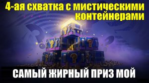Сумасшедшая драка с Мистическими контейнерами - Безоговорочная победа за мной #tanksblitz