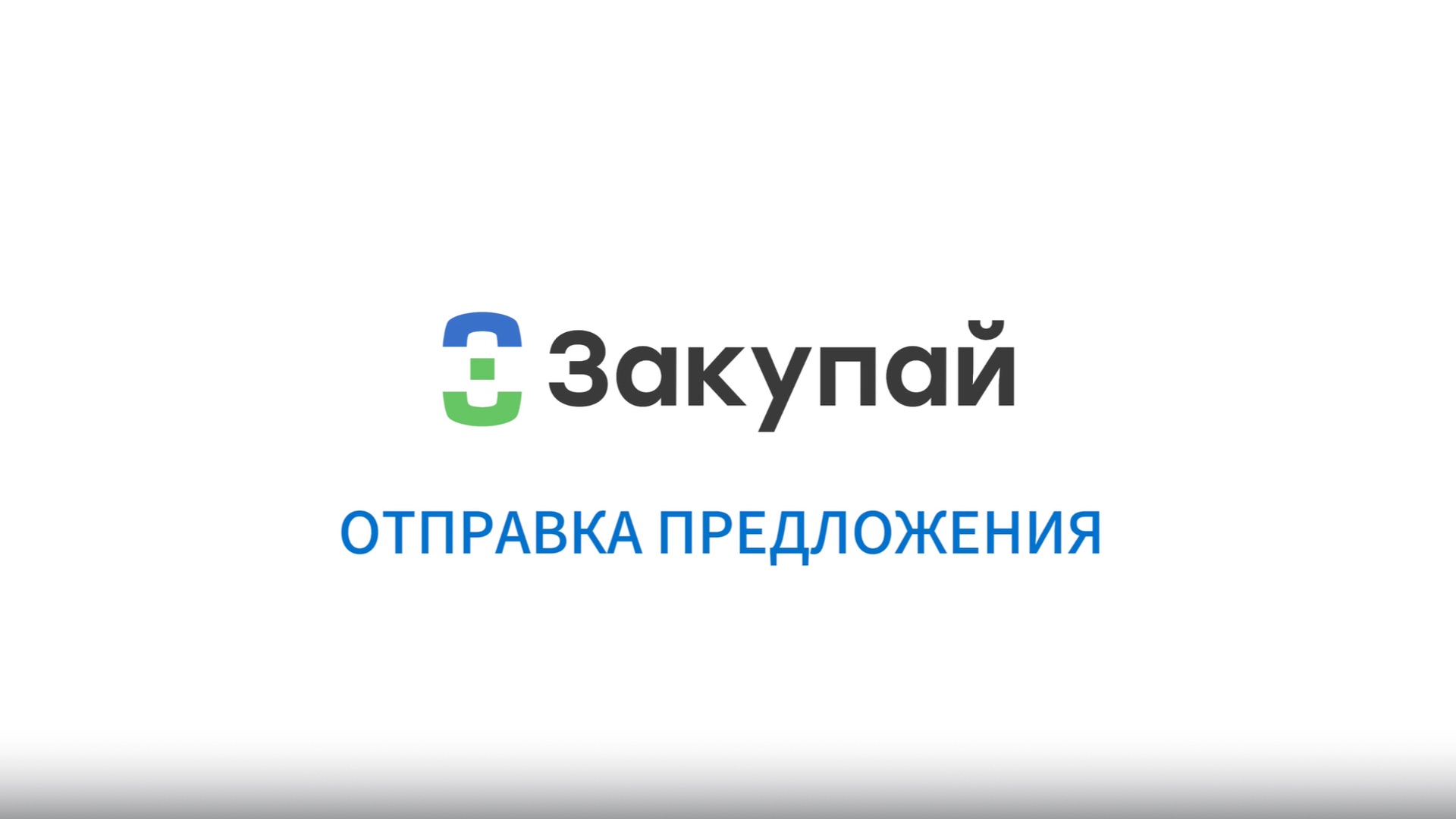 Отправка предложения