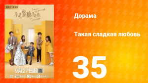 Такая сладкая любовь 1 сезон 35 серия