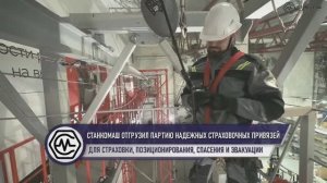 Станкомаш отгрузил партию надежных страховочных привязей Safe-Tec Kit-1 - купить в Станкомаш