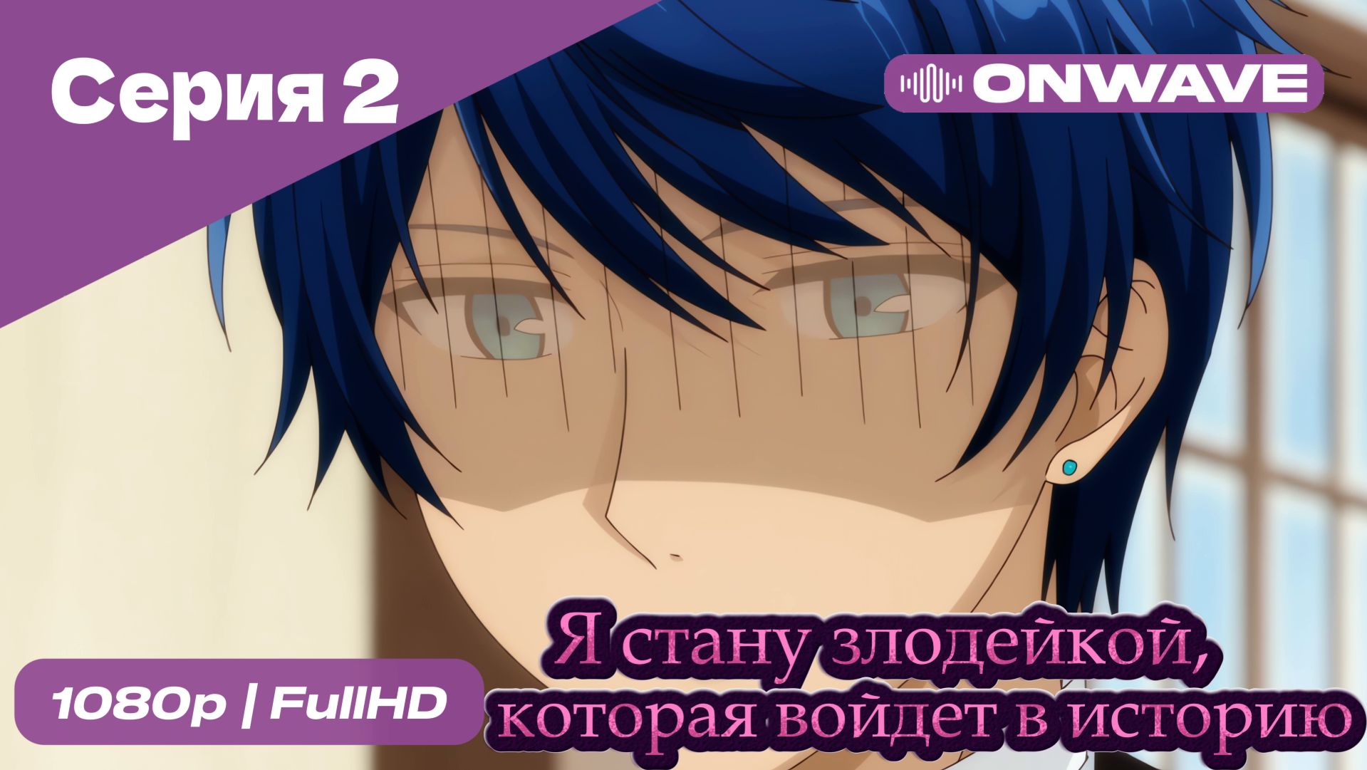 Я стану злодейкой, которая войдёт в историю - 2 Серия  [OnWave]