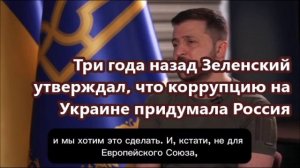 Три года назад Зеленский, выпучив глазенки, утверждал, что коррупцию на Украине придумала Россия