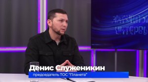 (18.11.2025) Актуальное интервью. Денис Служеникин о развитии ТОС в Комсомольске
