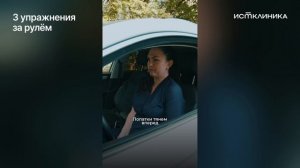 3 упражнения за рулем