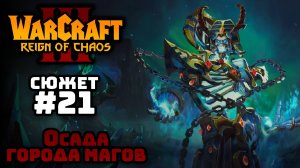 Прохождение Warcraft III Reign of Chaos #21. Путь проклятых. Осада Даларана.