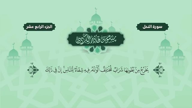 16.Surah " An-Nahl "