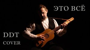 ЭТО ВСЁ (ДДТ кавер) - виуэла